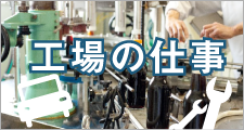 工場の仕事