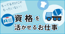資格が活かせる仕事
