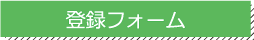 登録フォーム