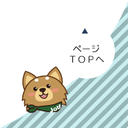 ページトップへ