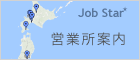Job star　営業所案内