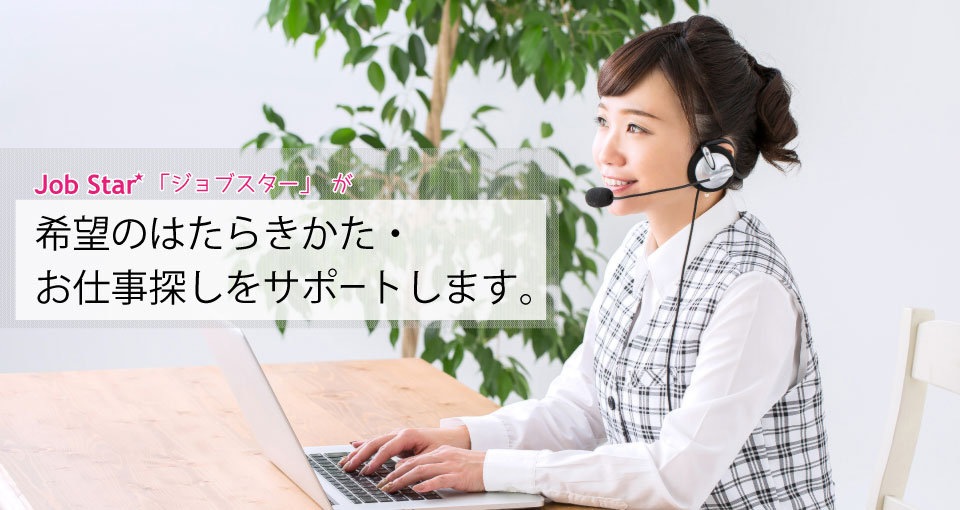 お仕事探しは「ジョブスター」★Job Starで、やりたい仕事きっと見つかる！