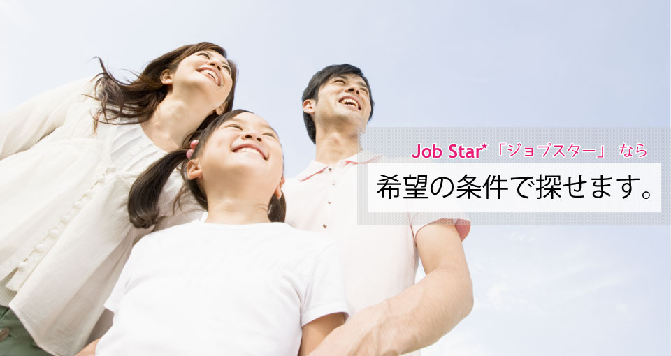 お仕事探しは「ジョブスター」★Job Starで、やりたい仕事きっと見つかる！