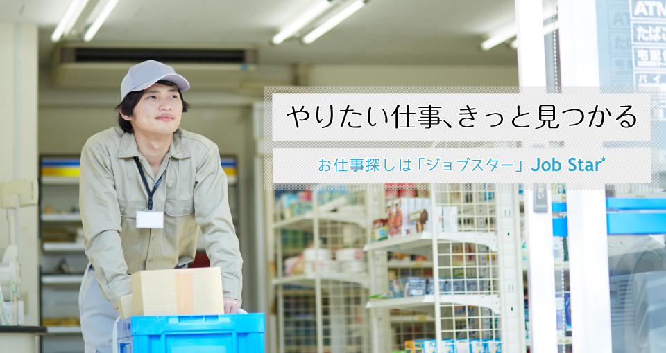 お仕事探しは「ジョブスター」★Job Starで、やりたい仕事きっと見つかる！