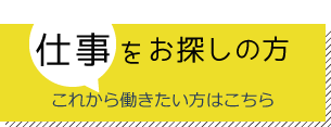 仕事をお探しのかた向け情報