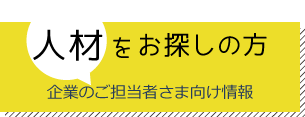 人材をお探しの、企業のかた向け情報