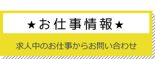 求人・お仕事情報